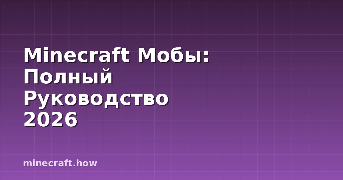 Minecraft Мобы: Полный Руководство 2026