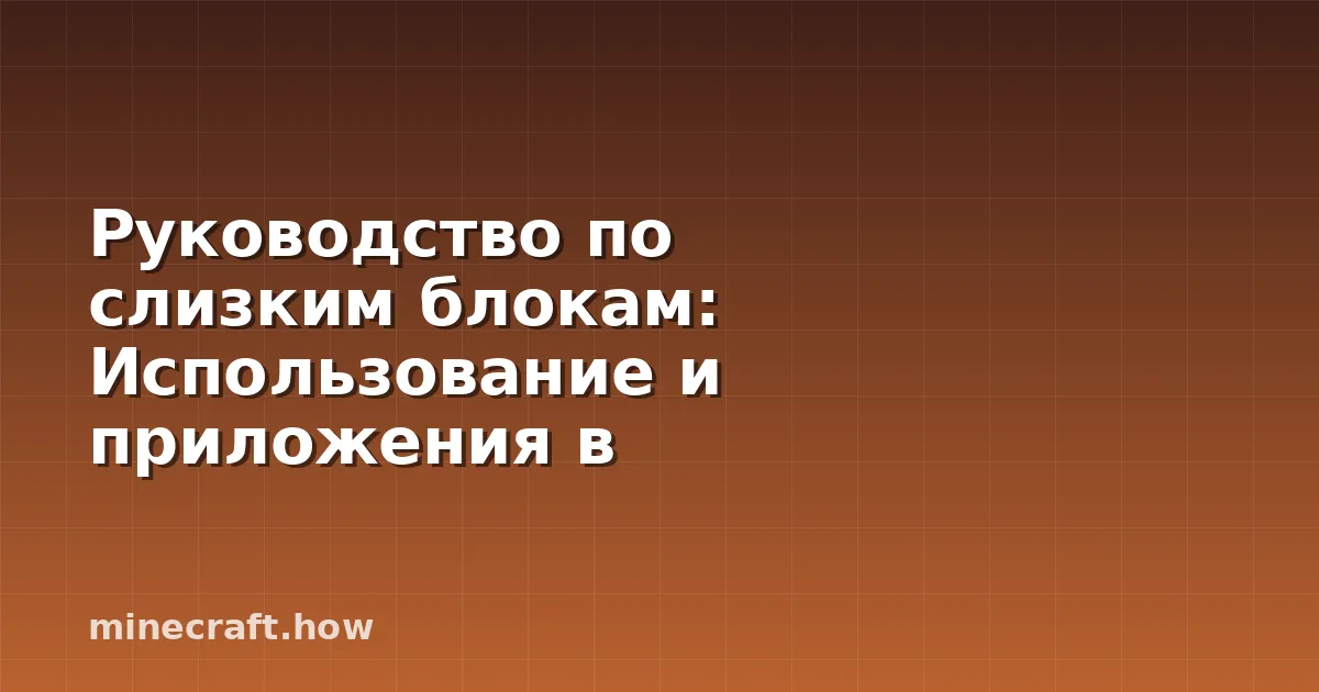 Руководство по слизким блокам: Использование и приложения в