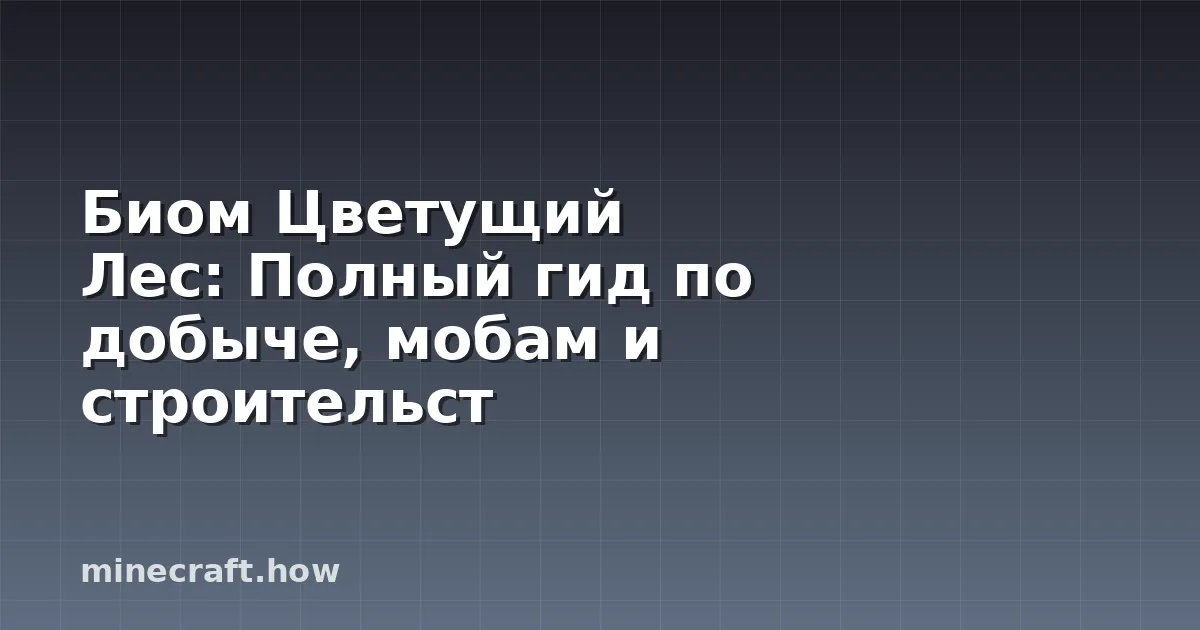 Биом Цветущий Лес: Полный гид по добыче, мобам и строительст