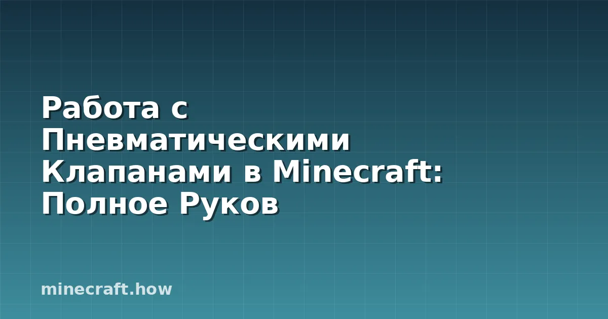 Работа с Пневматическими Клапанами в Minecraft: Полное Руков