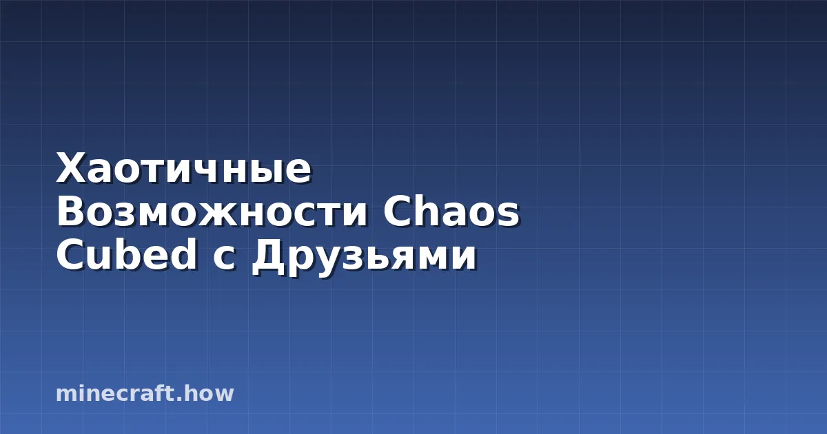 Хаотичные Возможности Chaos Cubed с Друзьями