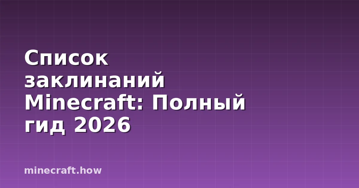 Список заклинаний Minecraft: Полный гид 2026