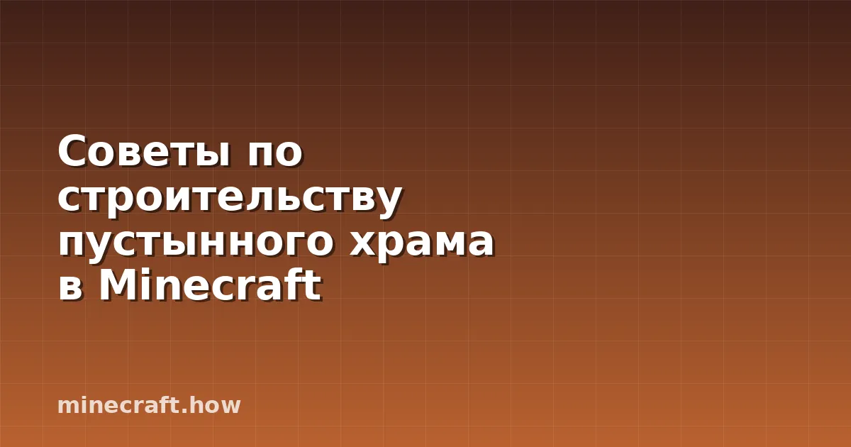 Советы по строительству пустынного храма в Minecraft