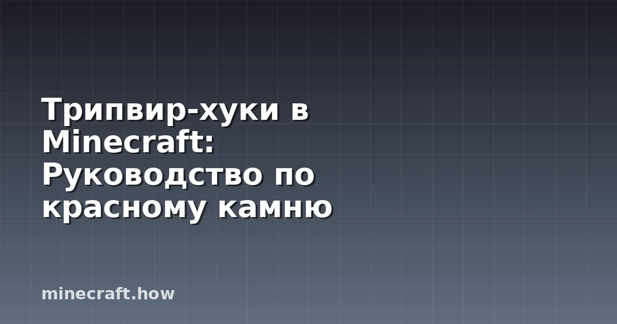 Трипвир-хуки в Minecraft: Руководство по красному камню