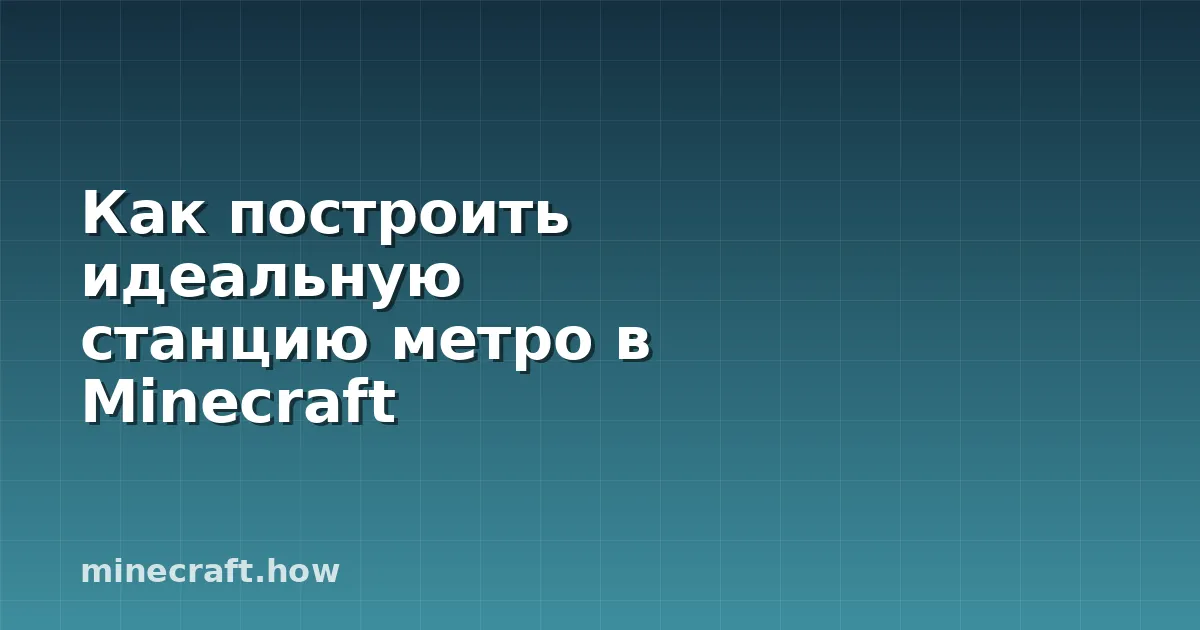 Как построить идеальную станцию метро в Minecraft