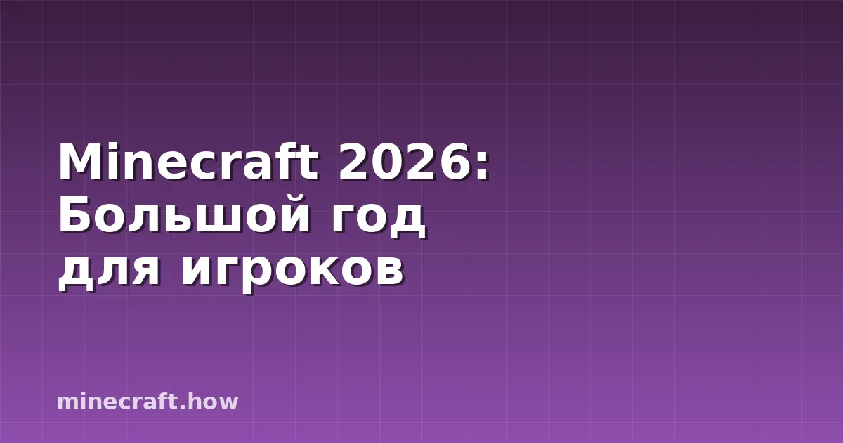 Minecraft 2026: Большой год для игроков