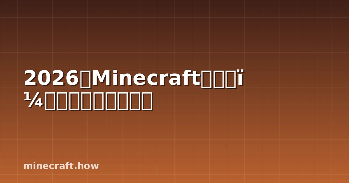 2026年Minecraft路线图：今年有什么新鲜事