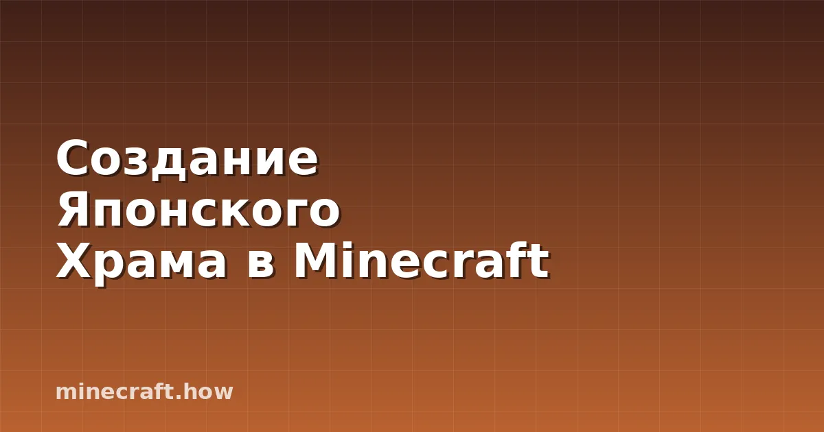 Создание Японского Храма в Minecraft