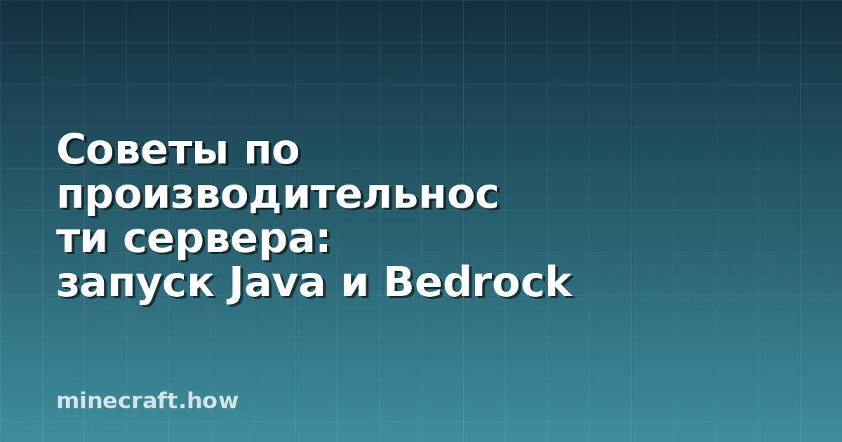 Советы по производительности сервера: запуск Java и Bedrock