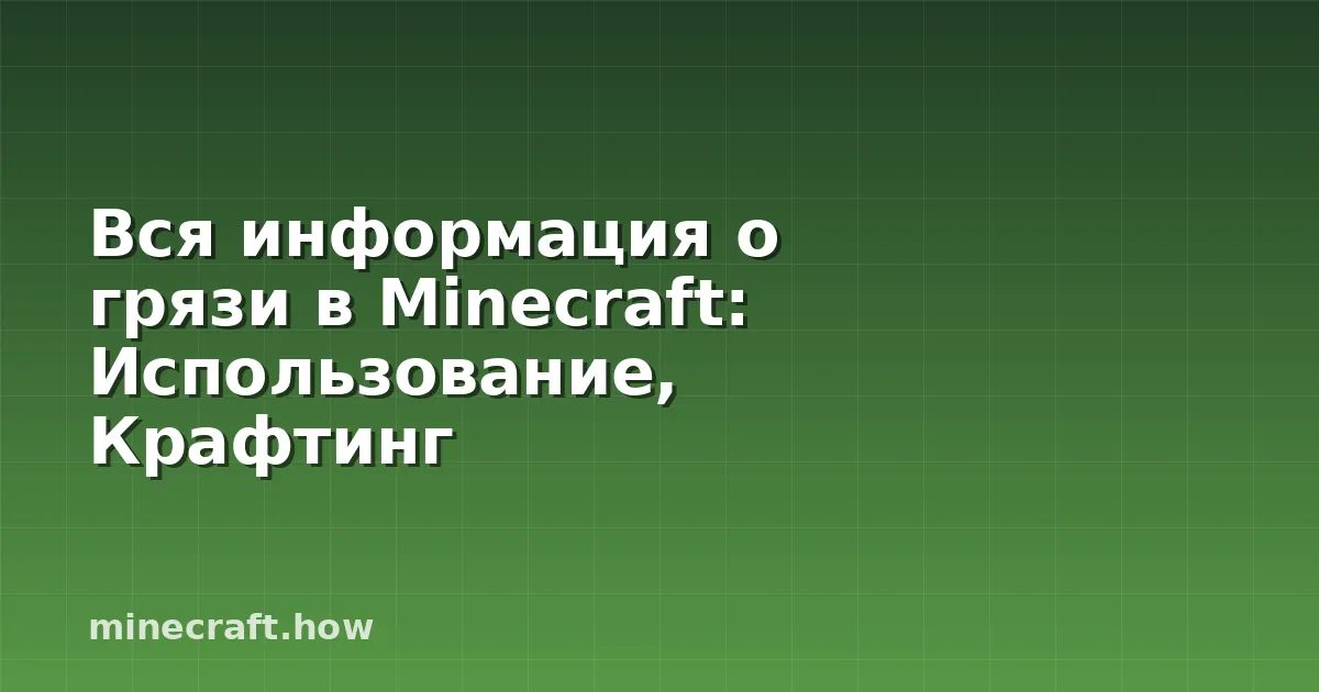 Вся информация о грязи в Minecraft: Использование, Крафтинг