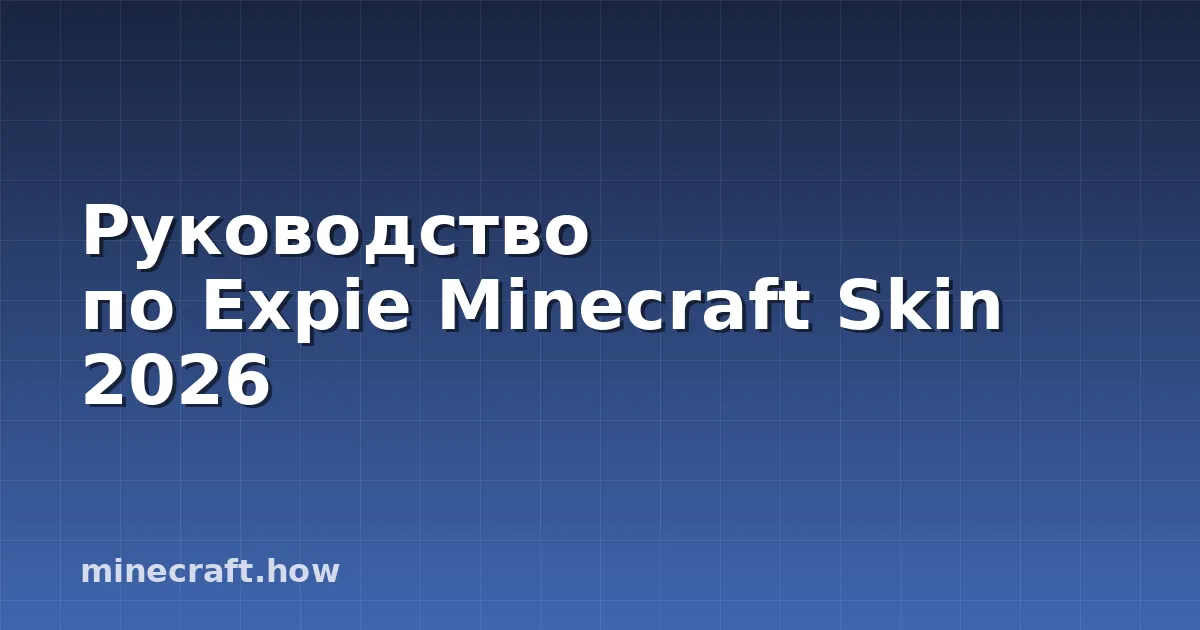 Руководство по Expie Minecraft Skin 2026