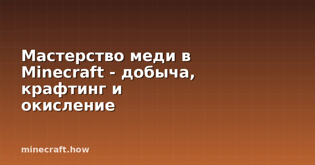 Мастерство меди в Minecraft - добыча, крафтинг и окисление