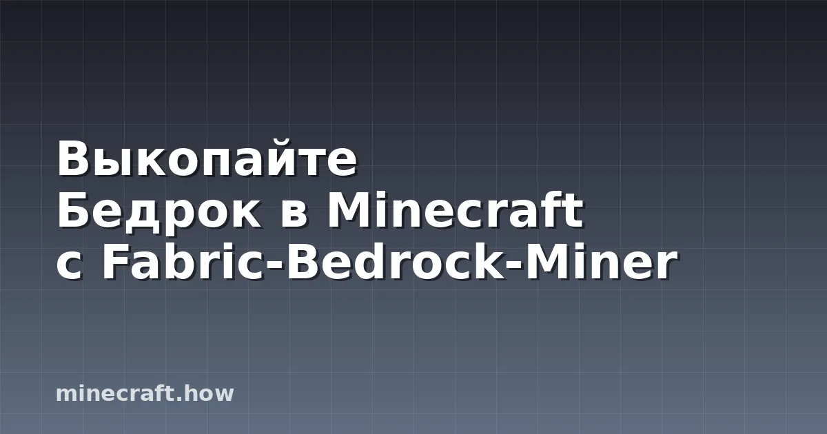 Выкопайте Бедрок в Minecraft с Fabric-Bedrock-Miner