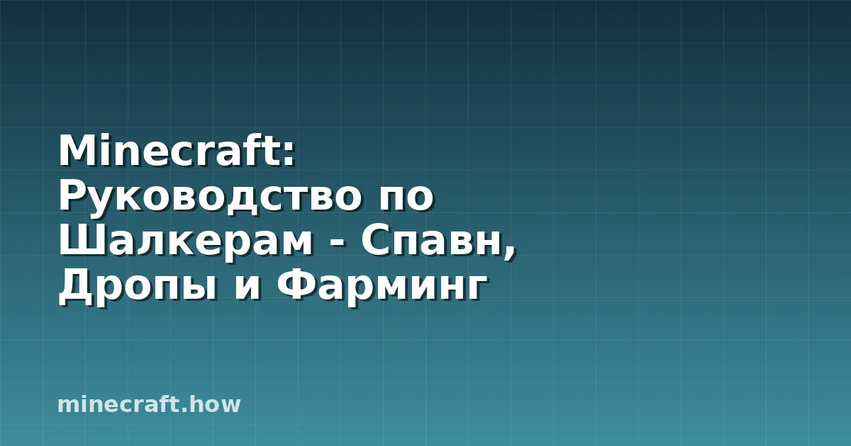 Minecraft: Руководство по Шалкерам - Спавн, Дропы и Фарминг