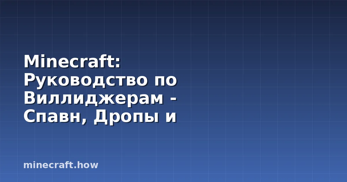 Minecraft: Руководство по Виллиджерам - Спавн, Дропы и Ферме