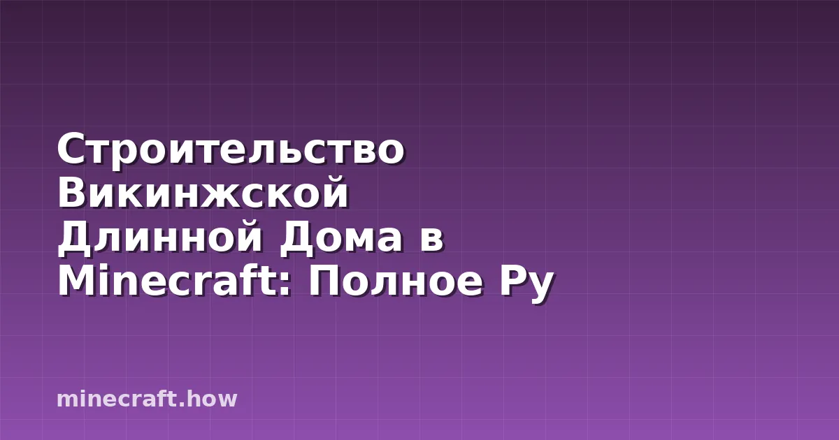 Строительство Викинжской Длинной Дома в Minecraft: Полное Ру