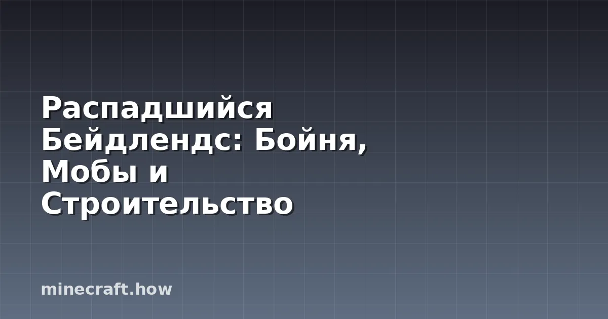 Распадшийся Бейдлендс: Бойня, Мобы и Строительство