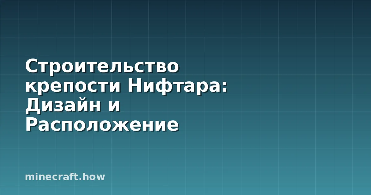 Строительство крепости Нифтара: Дизайн и Расположение