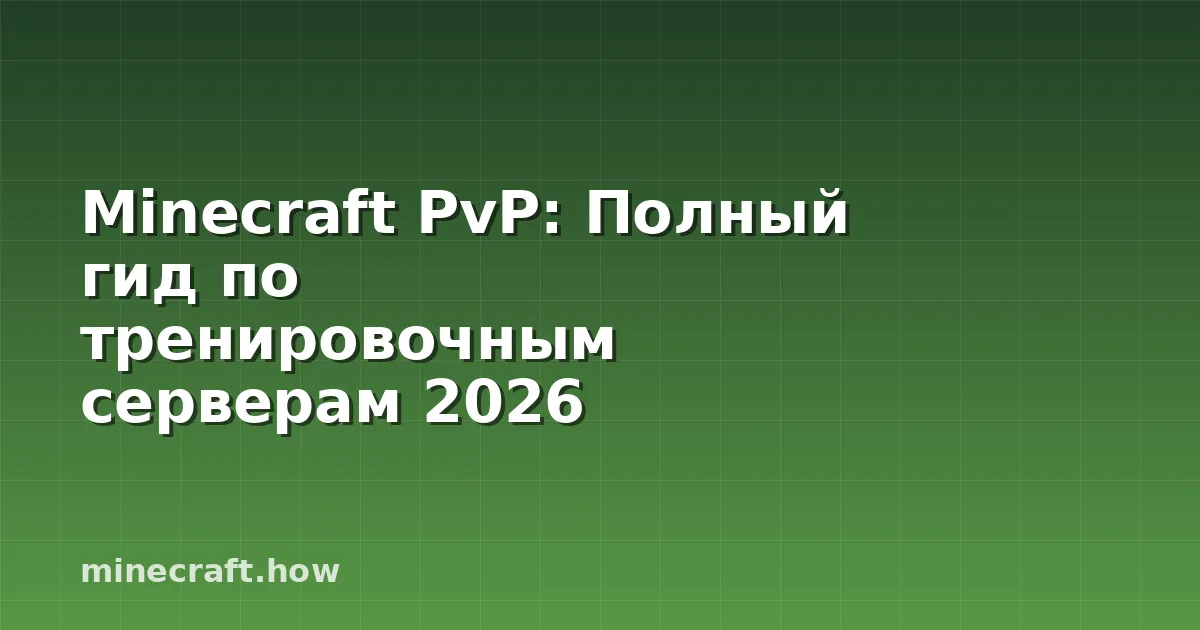 Minecraft PvP: Полный гид по тренировочным серверам 2026