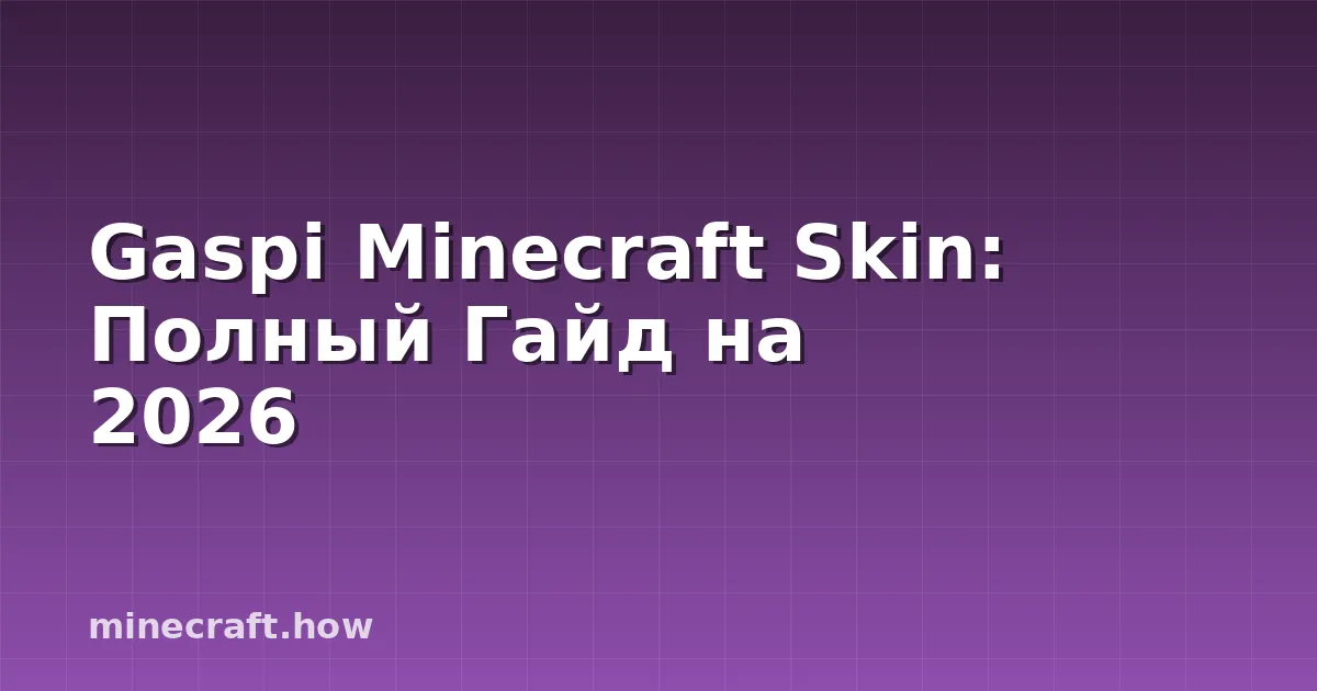 Gaspi Minecraft Skin: Полный Гайд на 2026