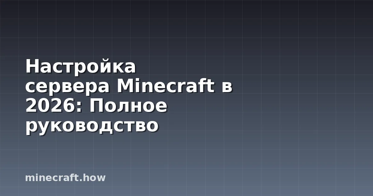 Настройка сервера Minecraft в 2026: Полное руководство