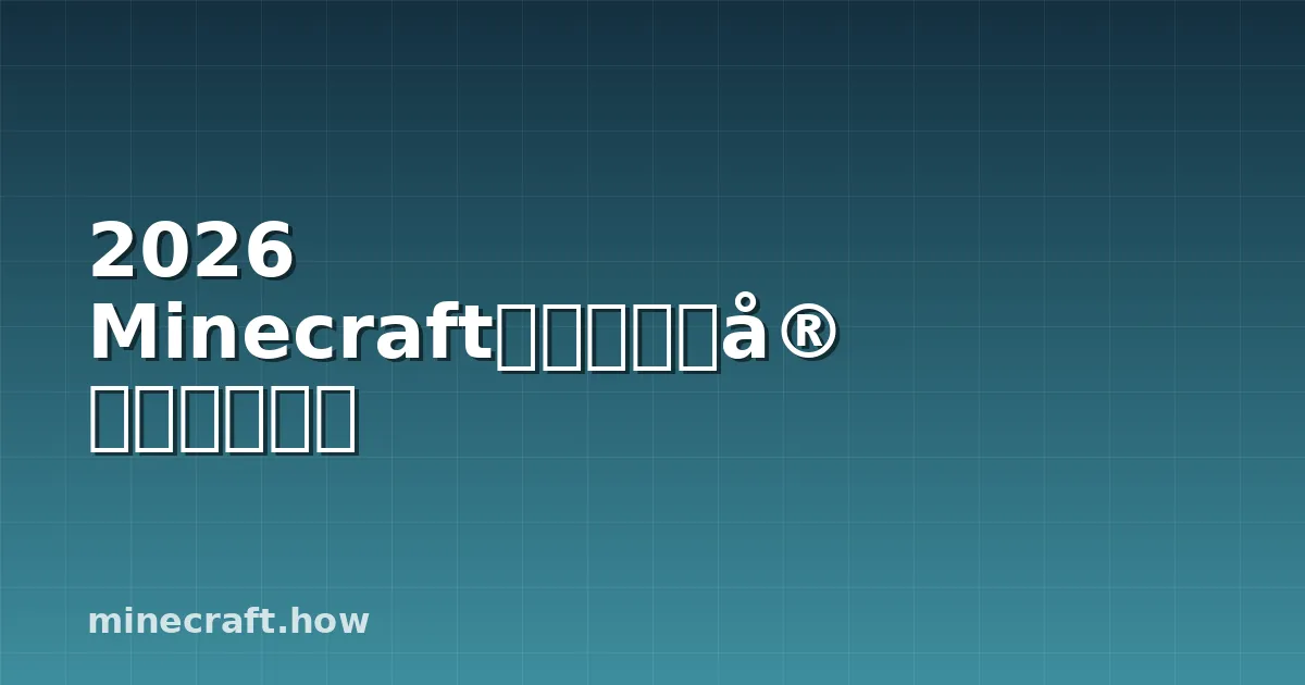 2026 Minecraftサーバー設定完全ガイド