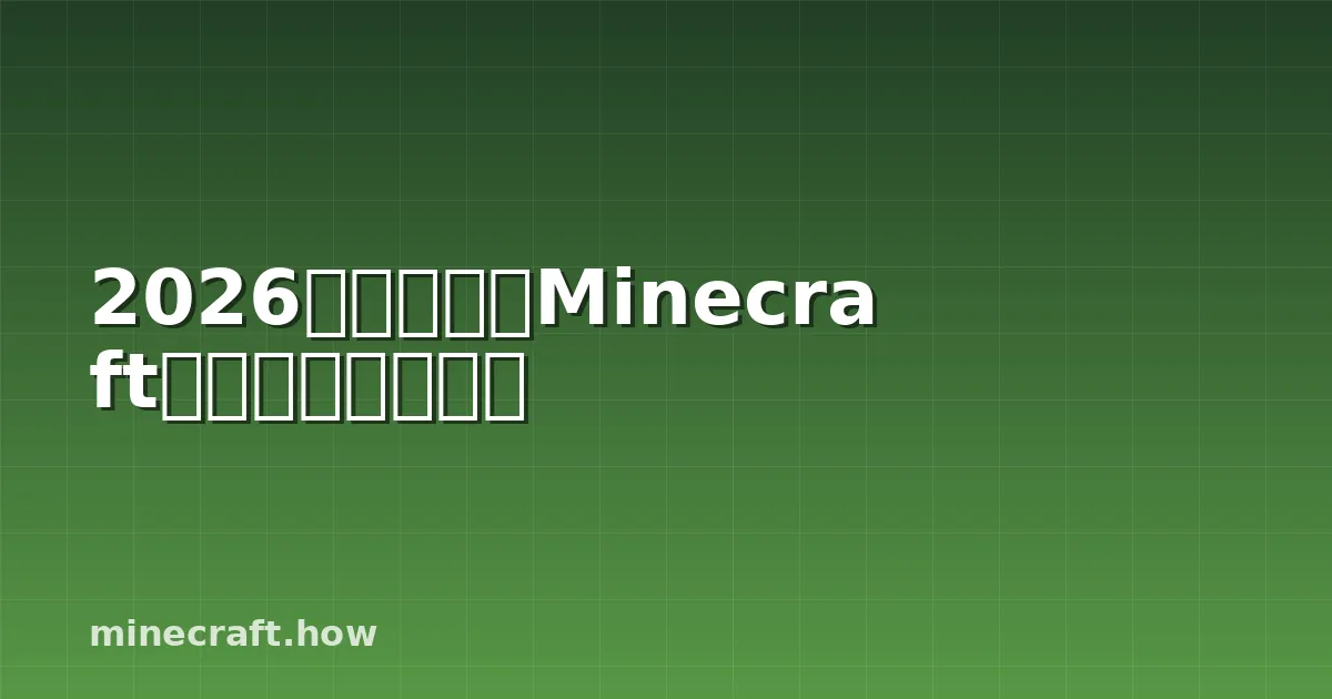 2026年如何设置Minecraft服务器:完整指南