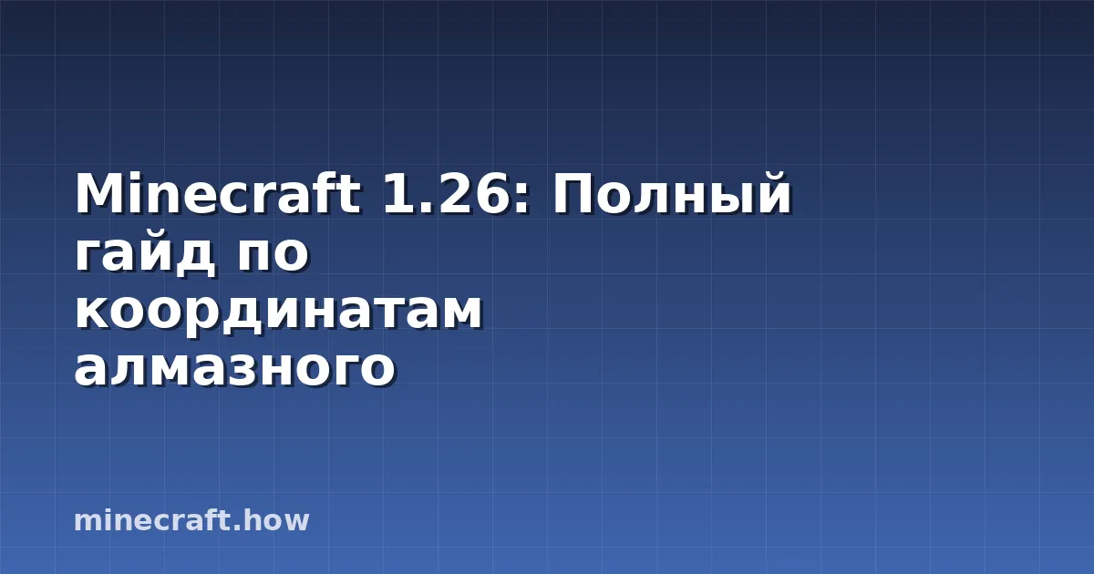 Minecraft 1.26: Полный гайд по координатам алмазного