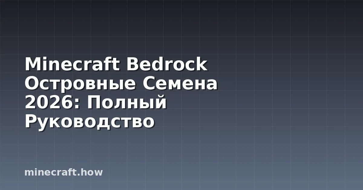 Minecraft Bedrock Островные Семена 2026: Полный Руководство