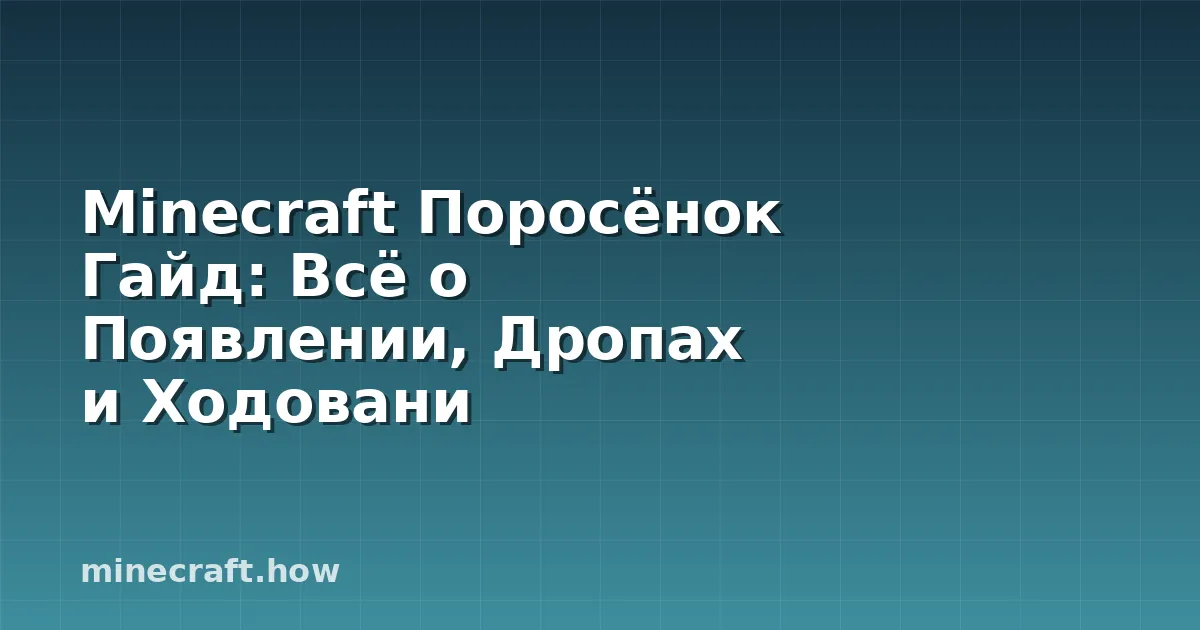 Minecraft Поросёнок Гайд: Всё о Появлении, Дропах и Ходовани