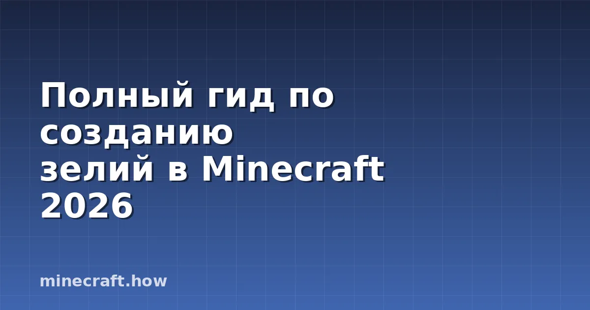 Полный гид по созданию зелий в Minecraft 2026