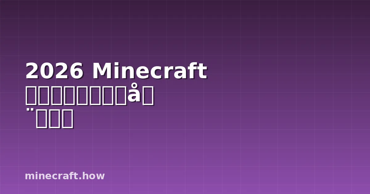 2026 Minecraft ポーション醸造完全ガイド
