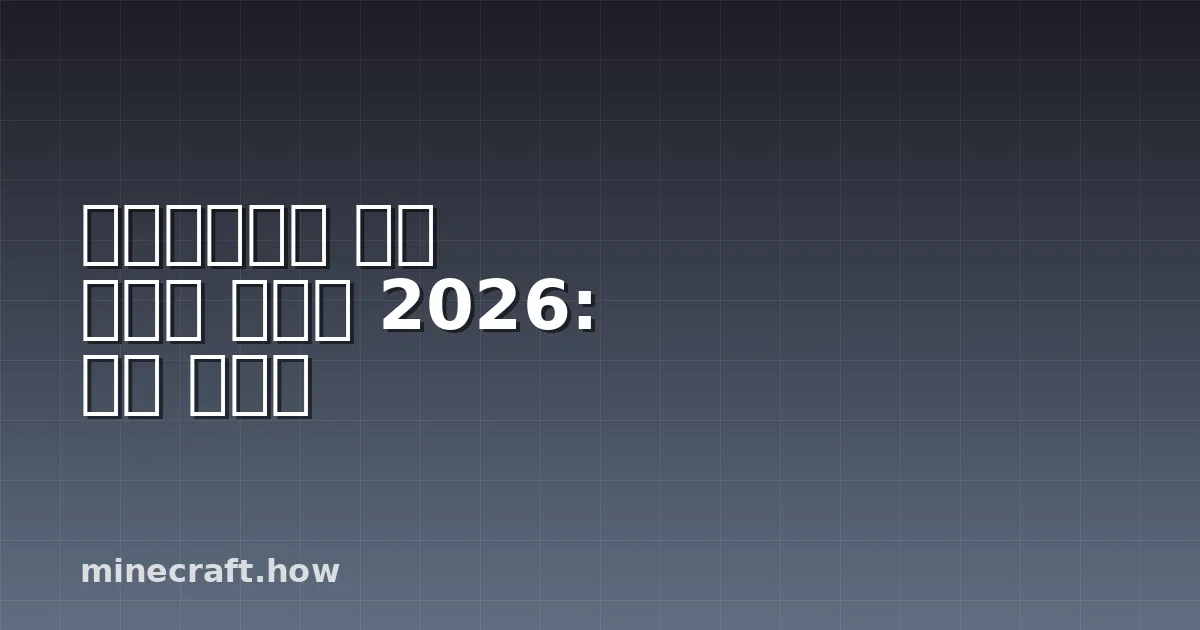마인크래프트 포션 브루잉 가이드 2026: 모든 레시피