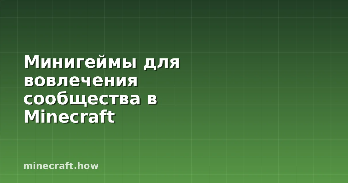 Минигеймы для вовлечения сообщества в Minecraft