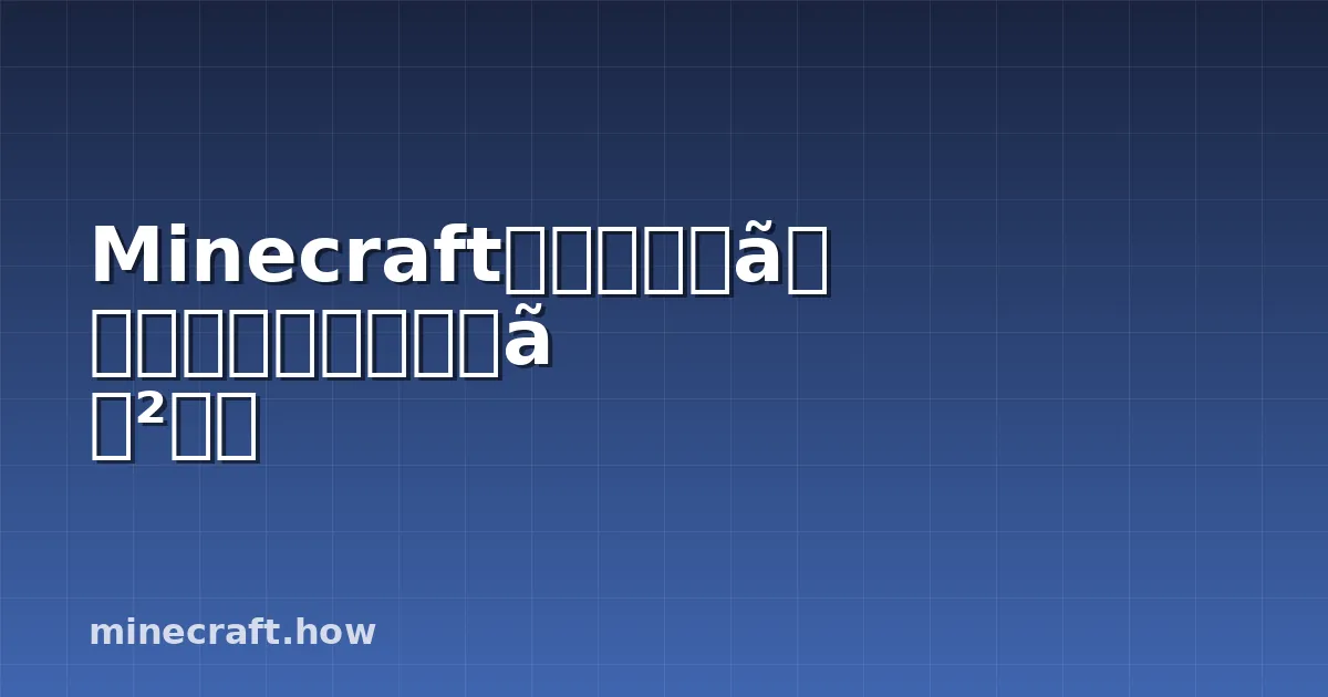 Minecraftのコミュニティ参加を促すミニゲーム