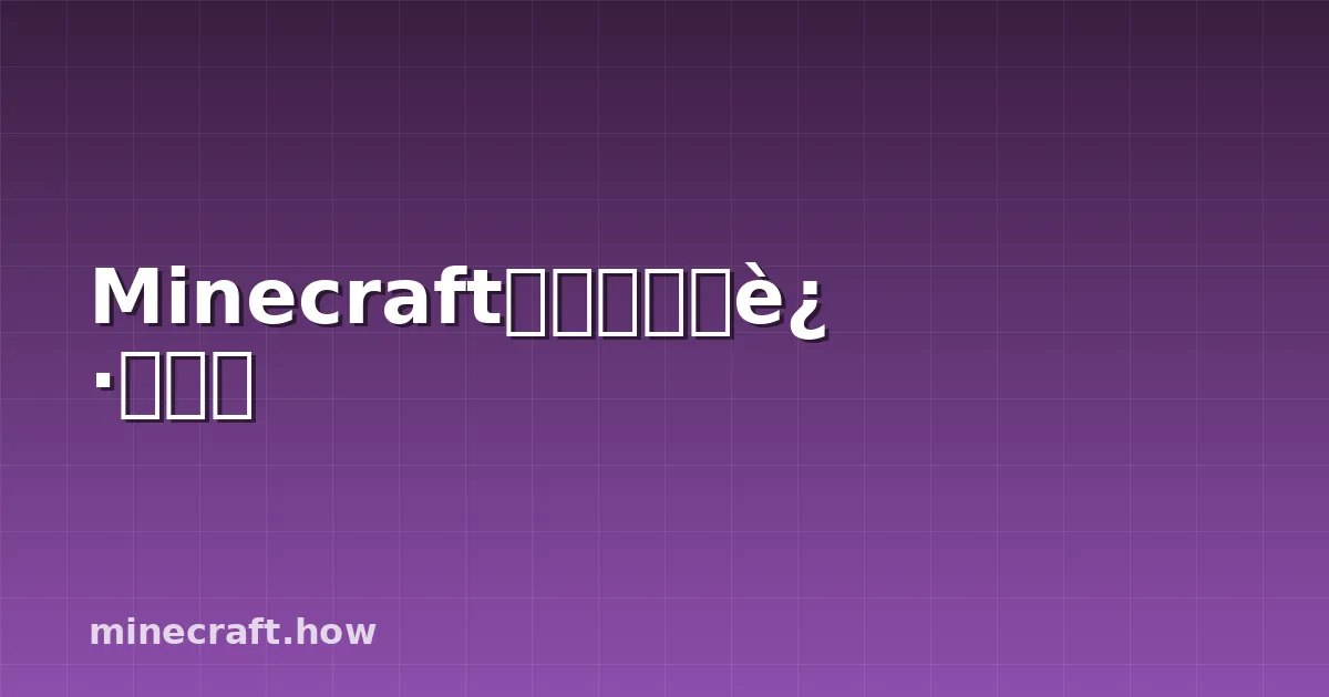 Minecraft社区参与的迷你游戏
