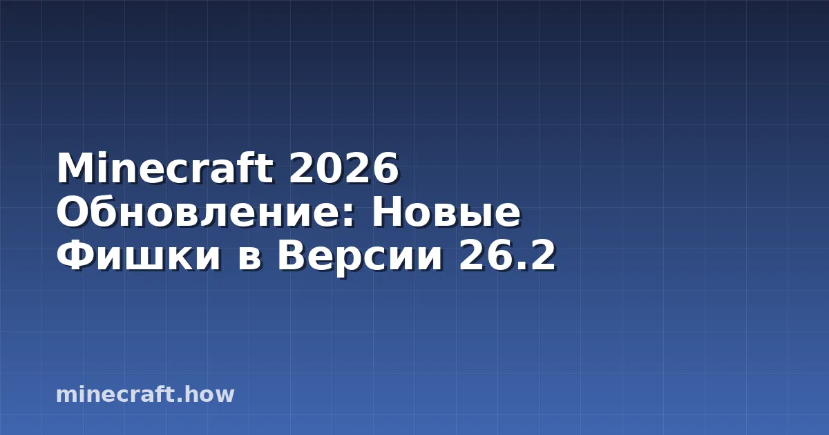 Minecraft 2026 Обновление: Новые Фишки в Версии 26.2