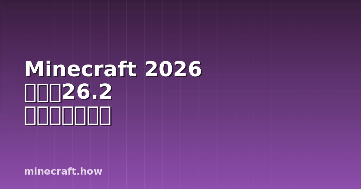 Minecraft 2026 更新：26.2 版本新功能揭秘
