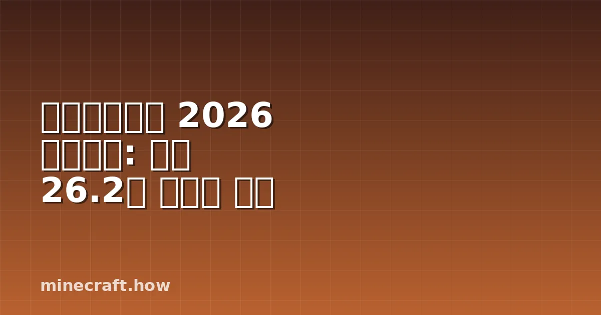 마인크래프트 2026 업데이트: 버전 26.2의 새로운 기능