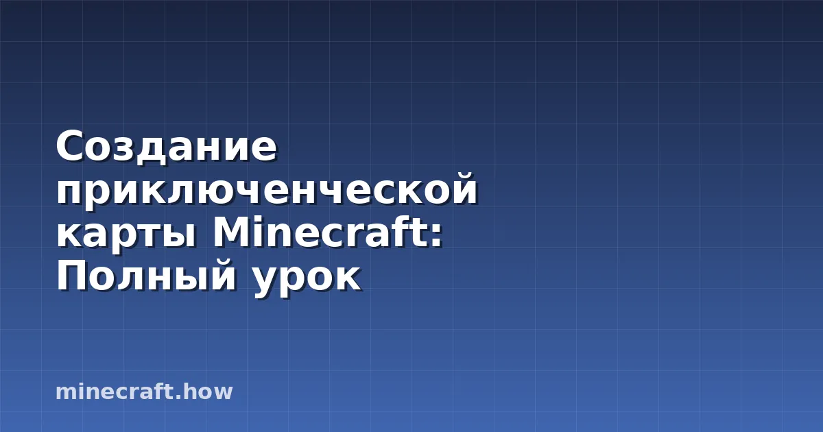 Создание приключенческой карты Minecraft: Полный урок