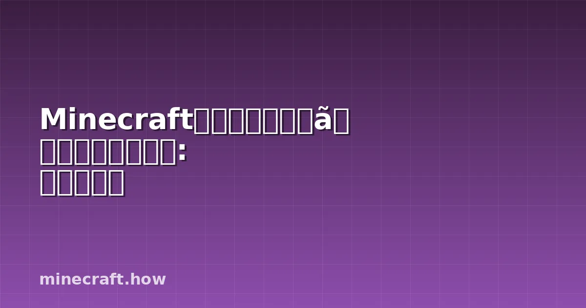 Minecraftアドベンチャーマップを作る方法: 完全ガイド