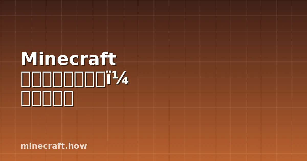 Minecraft 冒险地图制作指南:完整教程