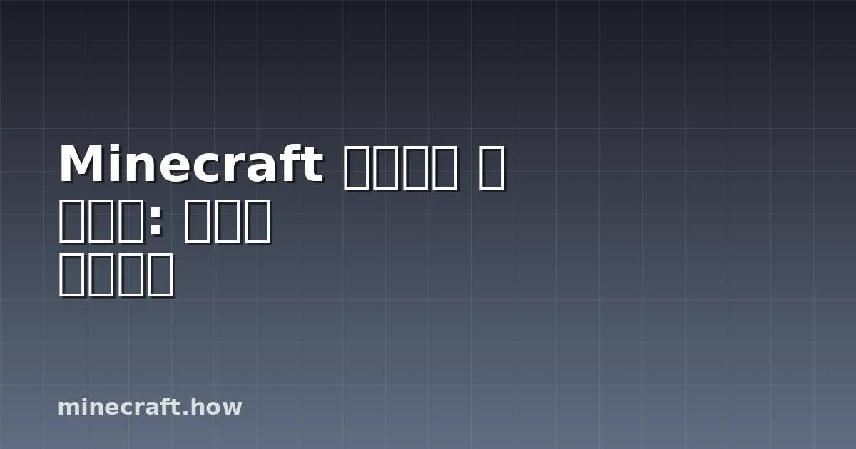 Minecraft 어드벤처 맵 만들기: 완벽한 튜토리얼