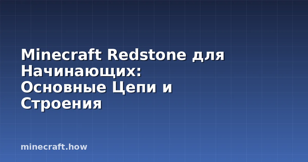 Minecraft Redstone для Начинающих: Основные Цепи и Строения
