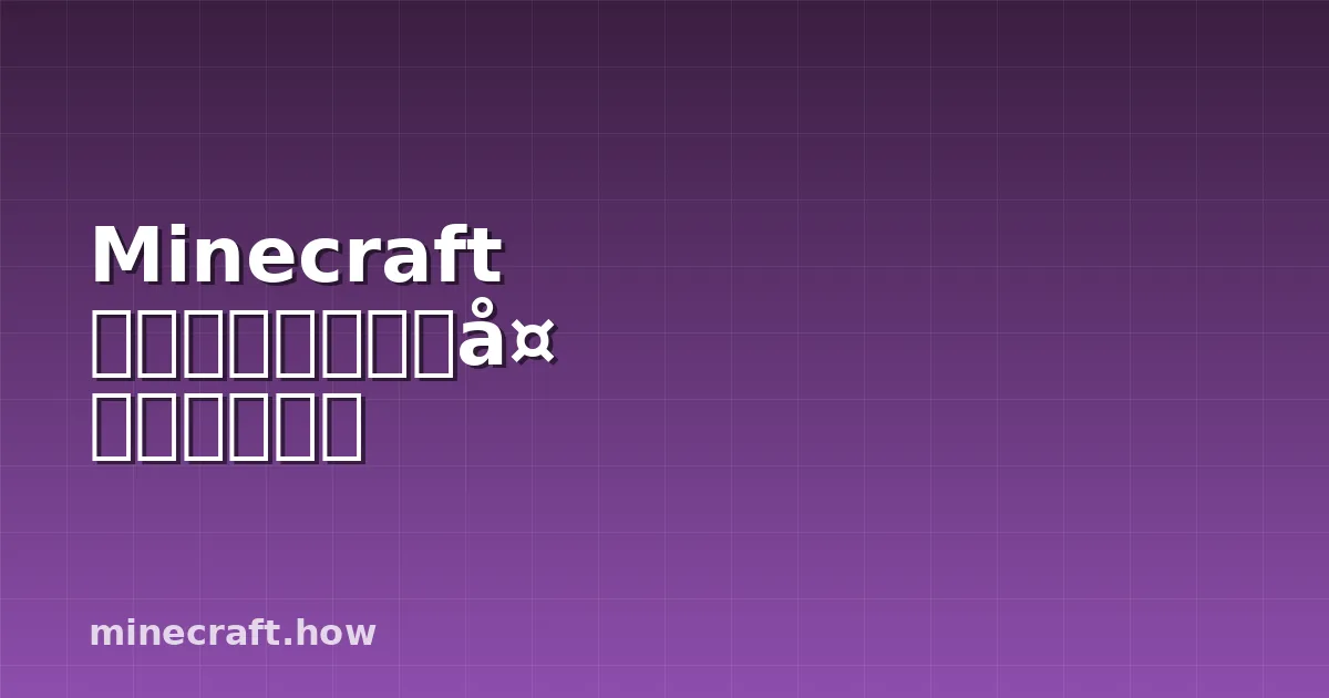 Minecraft 红石入门指南:必备电路和构建