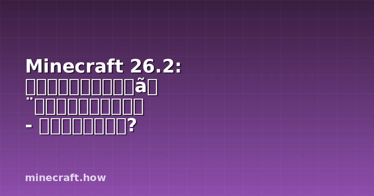 Minecraft 26.2: レンダーディスタンスとグラフィックスの更新 - 変わったものは何?