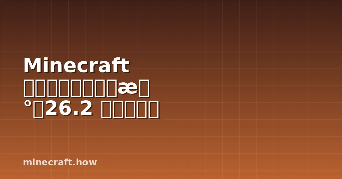 Minecraft 渲染距离与图形更新：26.2 版本的变化