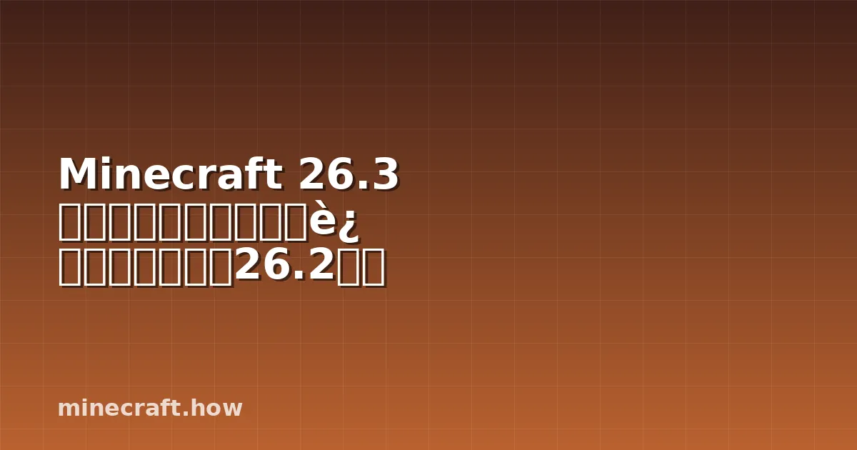 Minecraft 26.3 快照更新:新方块、改进与即将到来的26.2版本