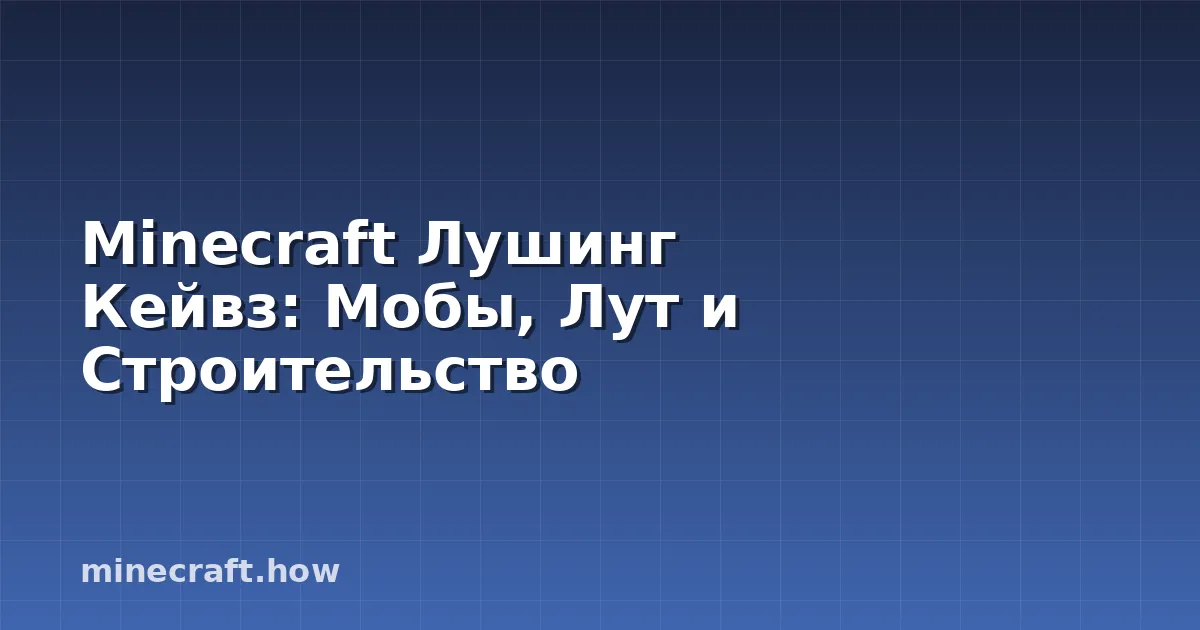 Minecraft Лушинг Кейвз: Мобы, Лут и Строительство