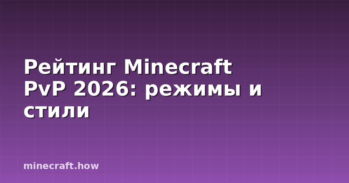 Рейтинг Minecraft PvP 2026: режимы и стили